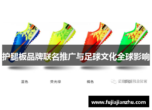 护腿板品牌联名推广与足球文化全球影响